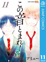 漫画 電子書籍 この音とまれ！ の表紙画像