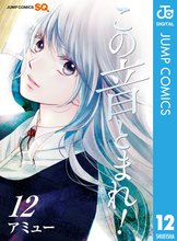 マンガ 電子書籍 この音とまれ！ の表紙画像