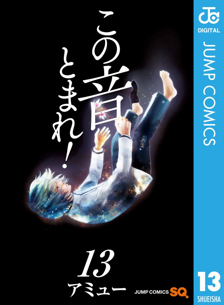 この音とまれ！ 13