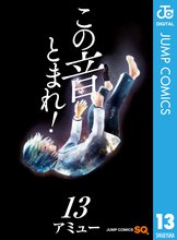漫画 電子書籍 この音とまれ！ の表紙画像