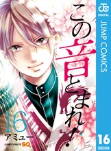 漫画 電子書籍 この音とまれ！ の表紙画像
