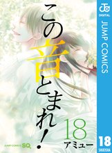 マンガ 電子書籍 この音とまれ！ の表紙画像