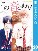 漫画 電子書籍 この音とまれ！ の表紙画像