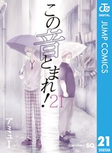 マンガ 電子書籍 この音とまれ！ の表紙画像