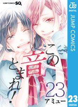 漫画 電子書籍 この音とまれ！ の表紙画像