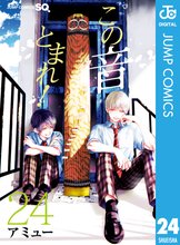 マンガ 電子書籍 この音とまれ！ の表紙画像