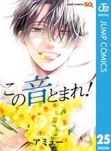 漫画 電子書籍 この音とまれ！ の表紙画像