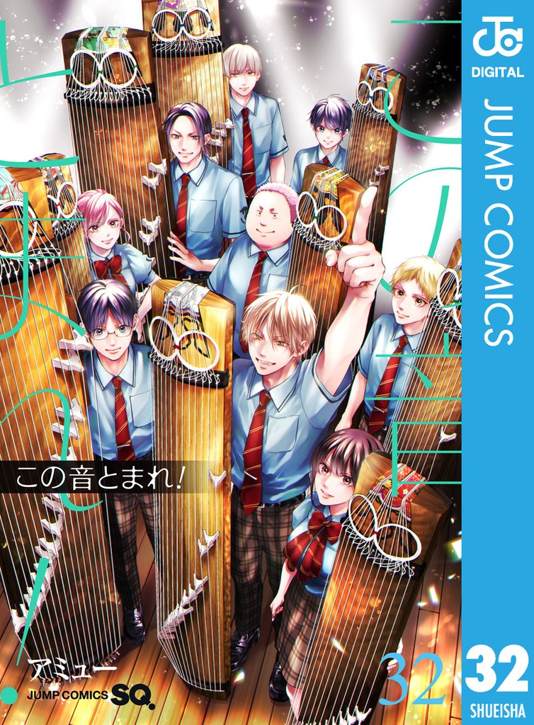 この音とまれ！ 32 冊セット 最新刊まで