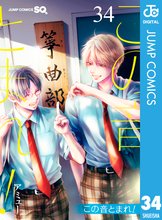 漫画 電子書籍 この音とまれ！ の表紙画像