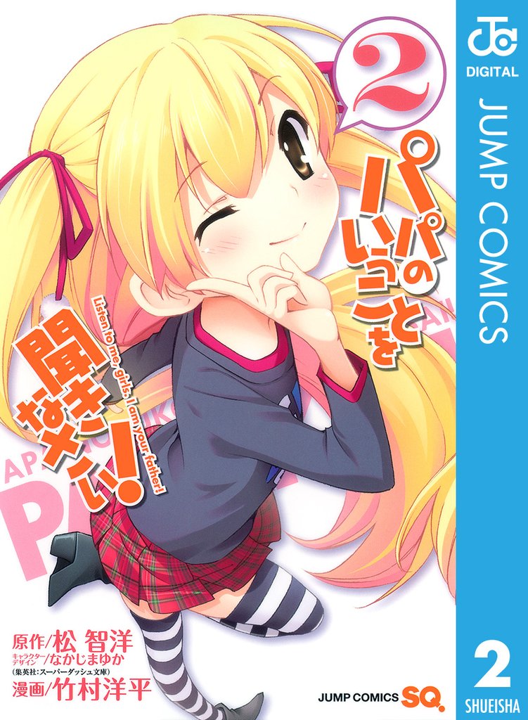パパのいうことを聞きなさい！ 2