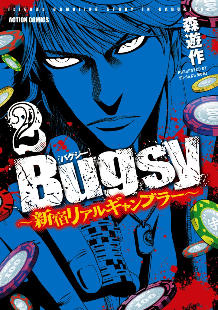 Bugsy ～新宿リアルギャンブラー～　（2）