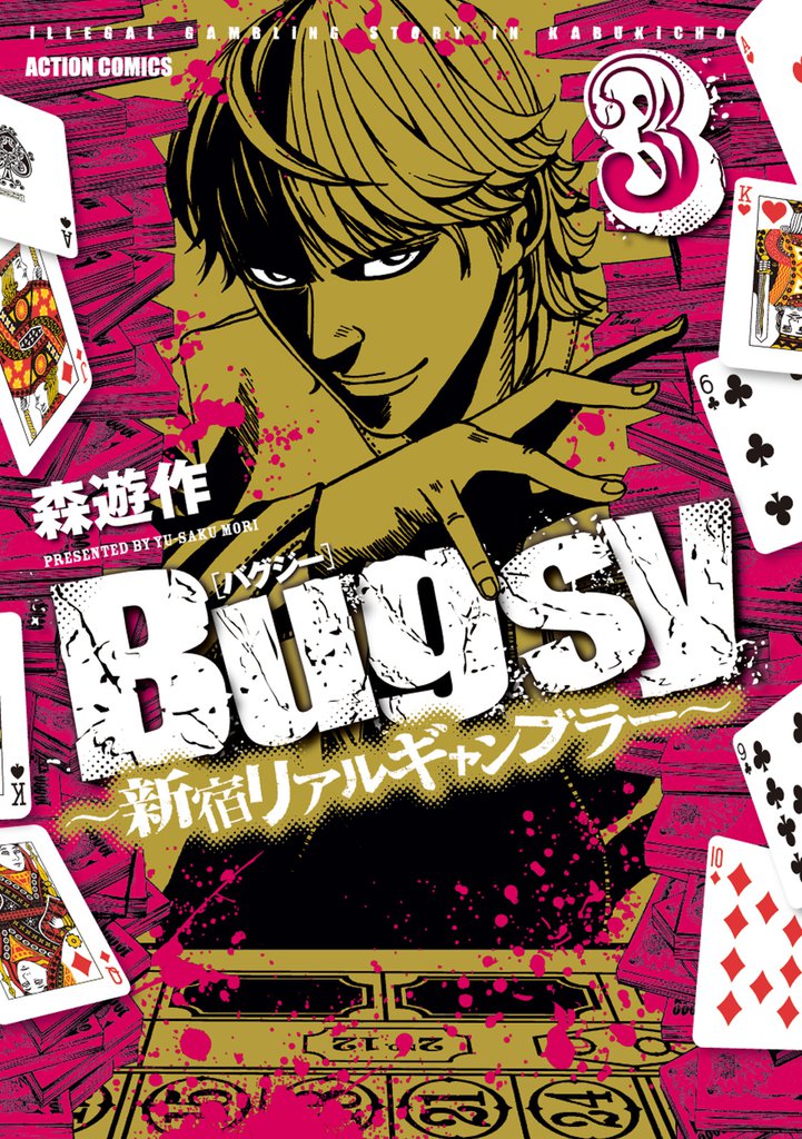 Bugsy ～新宿リアルギャンブラー～ 3 冊セット 全巻