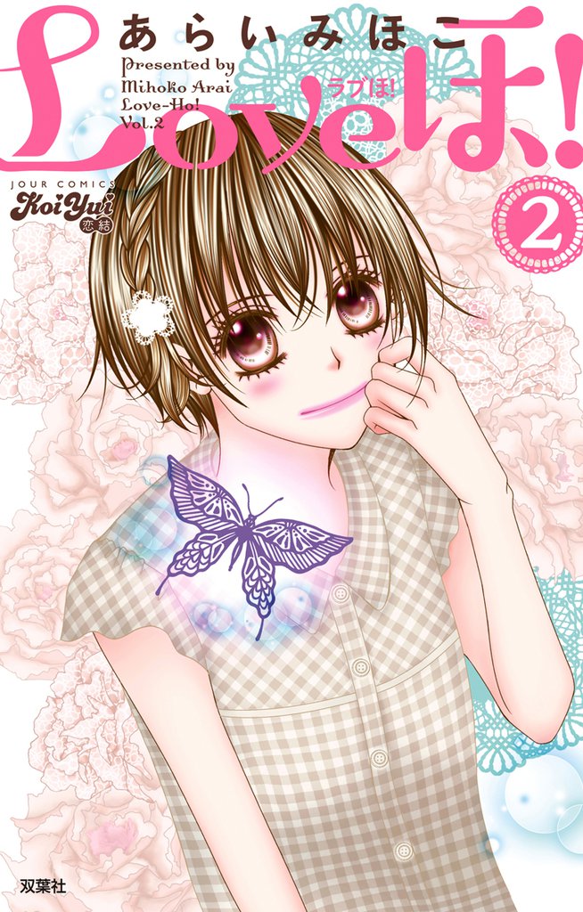 Loveほ！　（2）
