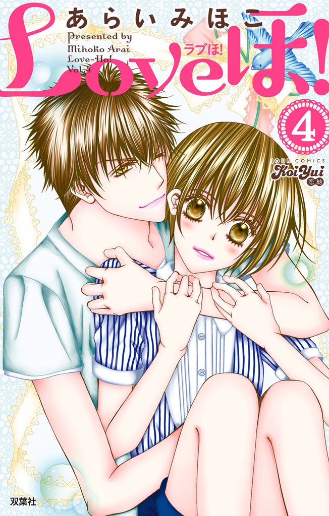 Loveほ！ 4 冊セット 全巻
