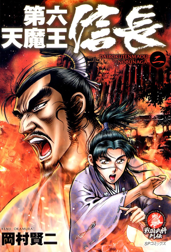 第六天魔王　信長 2 冊セット 最新刊まで