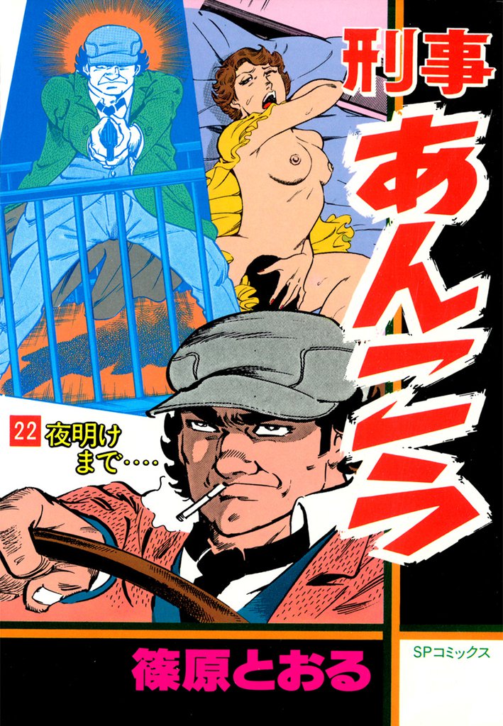 刑事あんこう 22 冊セット 全巻