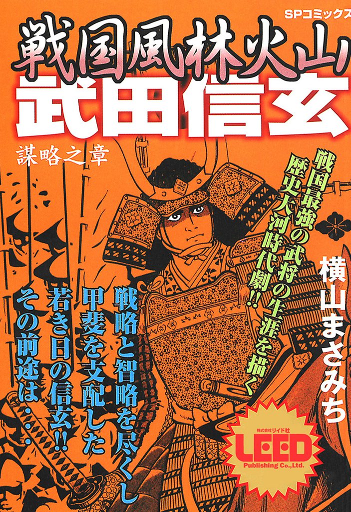 戦国風林火山武田信玄　謀略之章