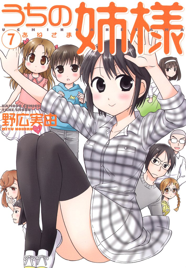 うちの姉様 7 冊セット 全巻