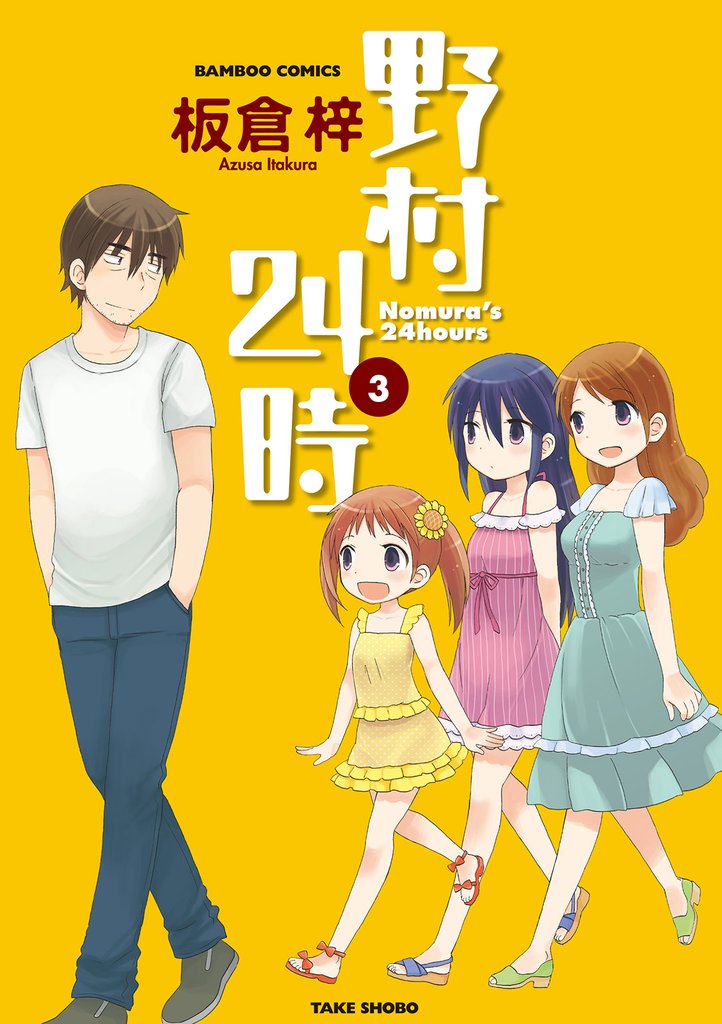 野村２４時 3 冊セット 全巻