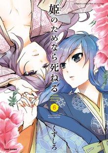 マンガ 電子書籍 姫のためなら死ねる　 の表紙画像