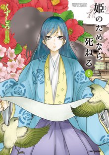 マンガ 電子書籍 姫のためなら死ねる　 の表紙画像