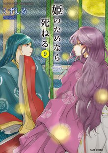 漫画 電子書籍 姫のためなら死ねる　 の表紙画像