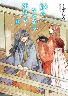 姫のためなら死ねる　コミック　1-13巻セット（コミック） 全巻セット 中古】姫のためなら死ねる コミック 1-13巻セット（コミック