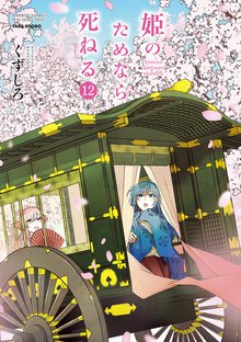 マンガ 電子書籍 姫のためなら死ねる　 の表紙画像