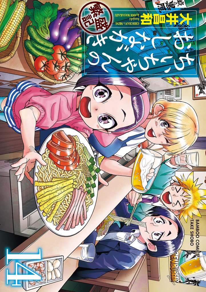 ちぃちゃんのおしながき　繁盛記 14 冊セット 最新刊まで