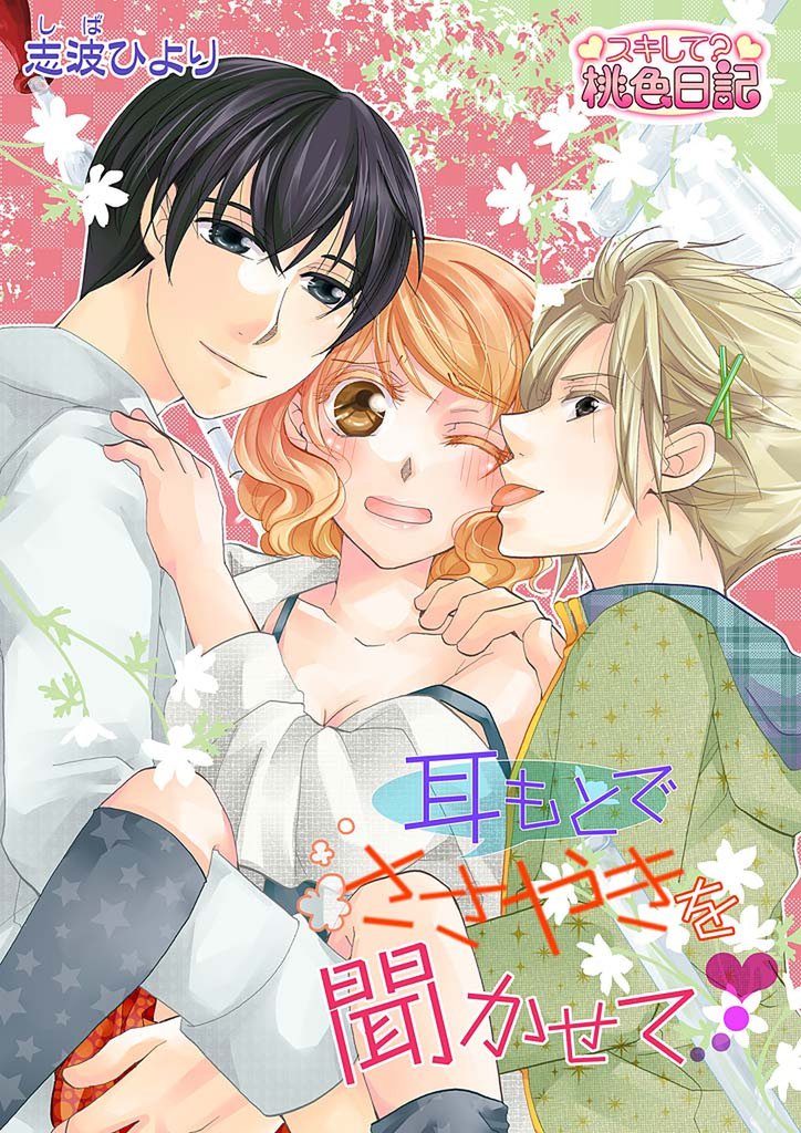 耳もとでささやきを聞かせて