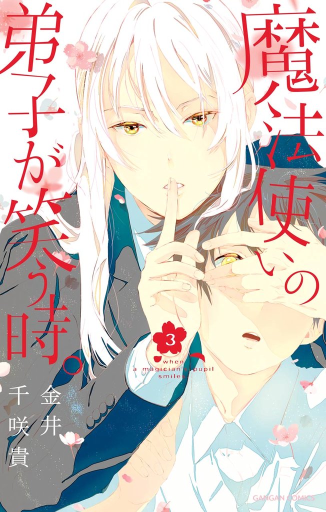 魔法使いの弟子が笑う時。 3 冊セット 全巻