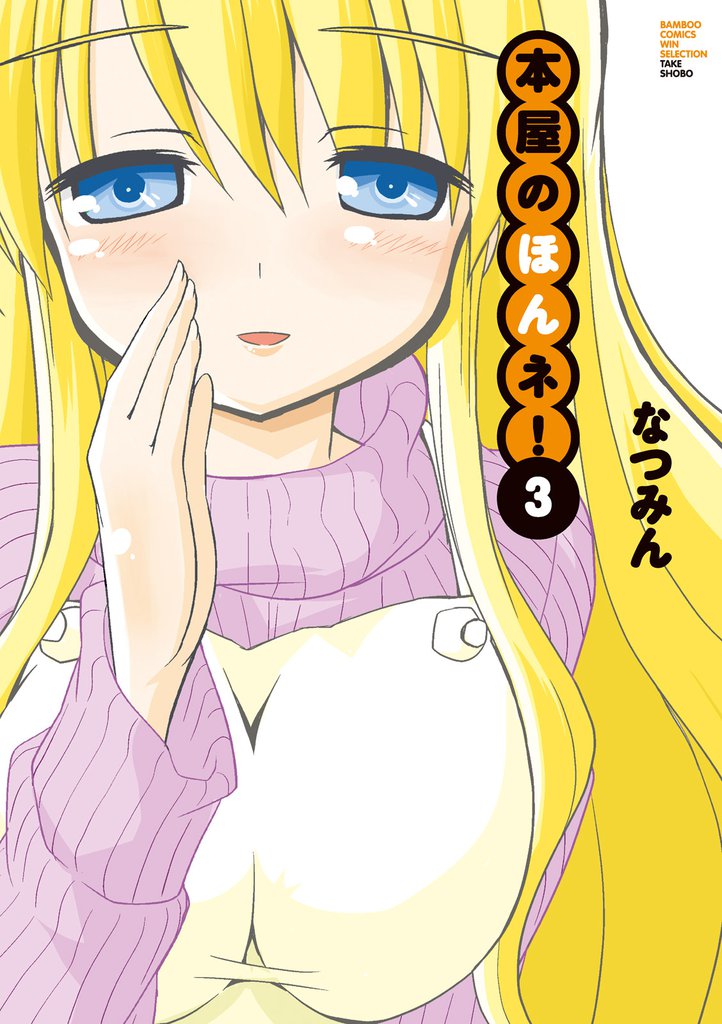 本屋のほんネ！ 3 冊セット 全巻