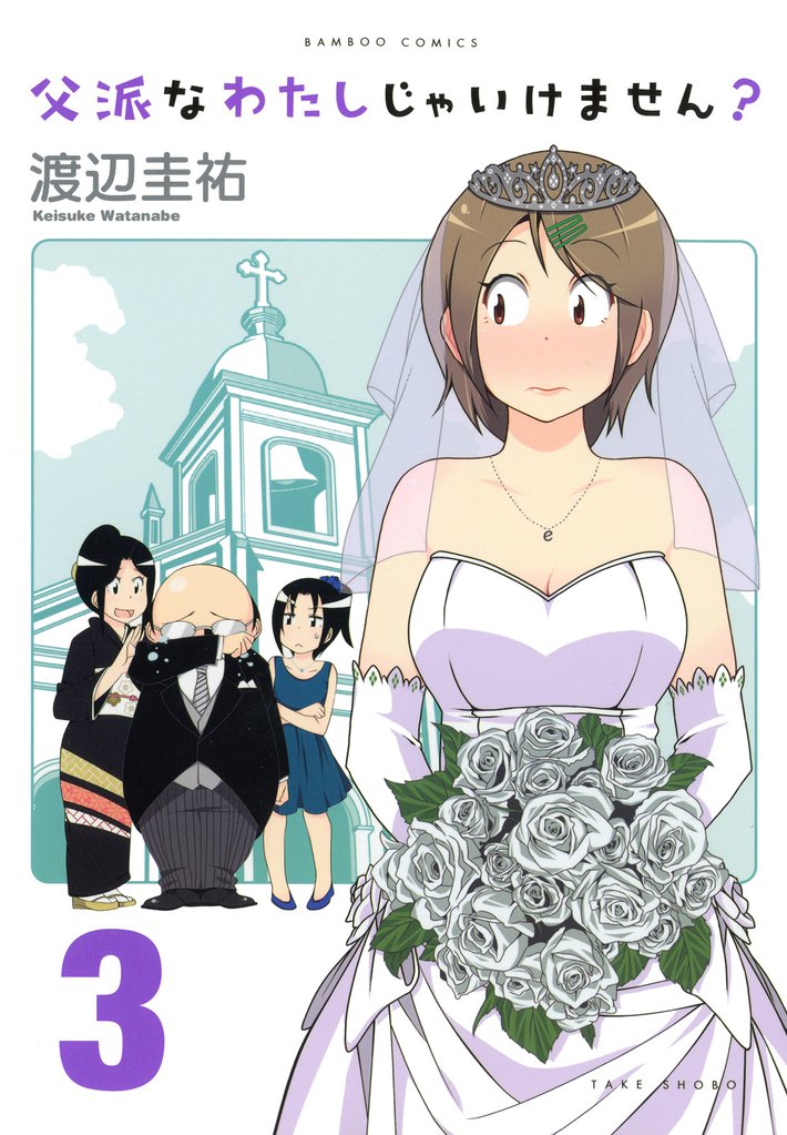 父派なわたしじゃいけません？ 3 冊セット 全巻