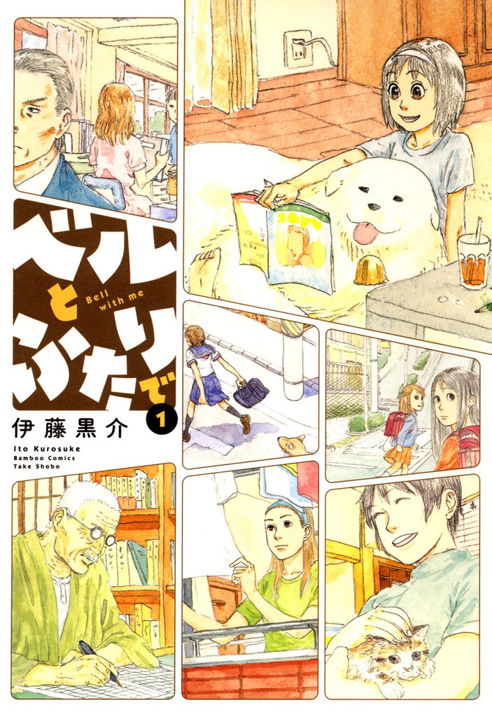 ベルとふたりで　（１）