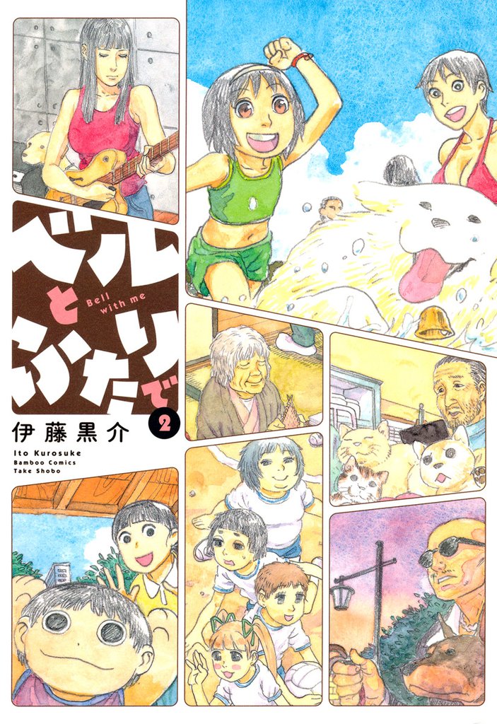 ベルとふたりで　（２）