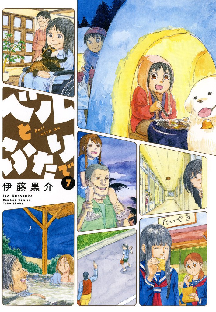 ベルとふたりで　（７）