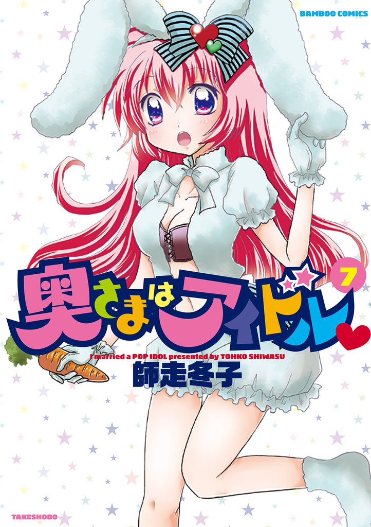 奥さまはアイドル　（７）