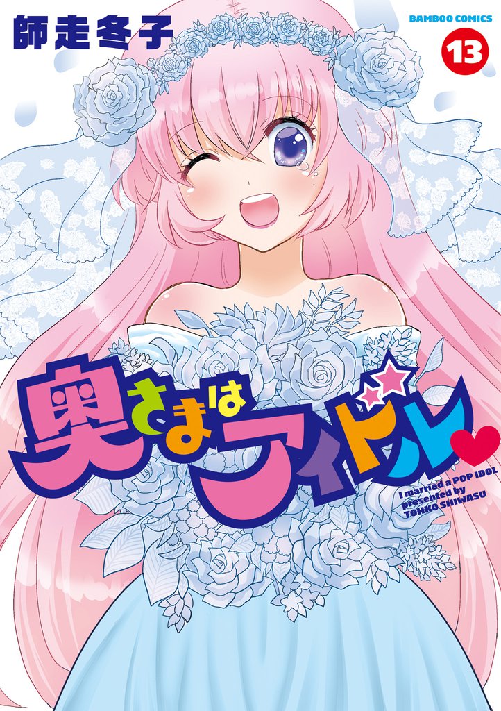 奥さまはアイドル 13 冊セット 全巻