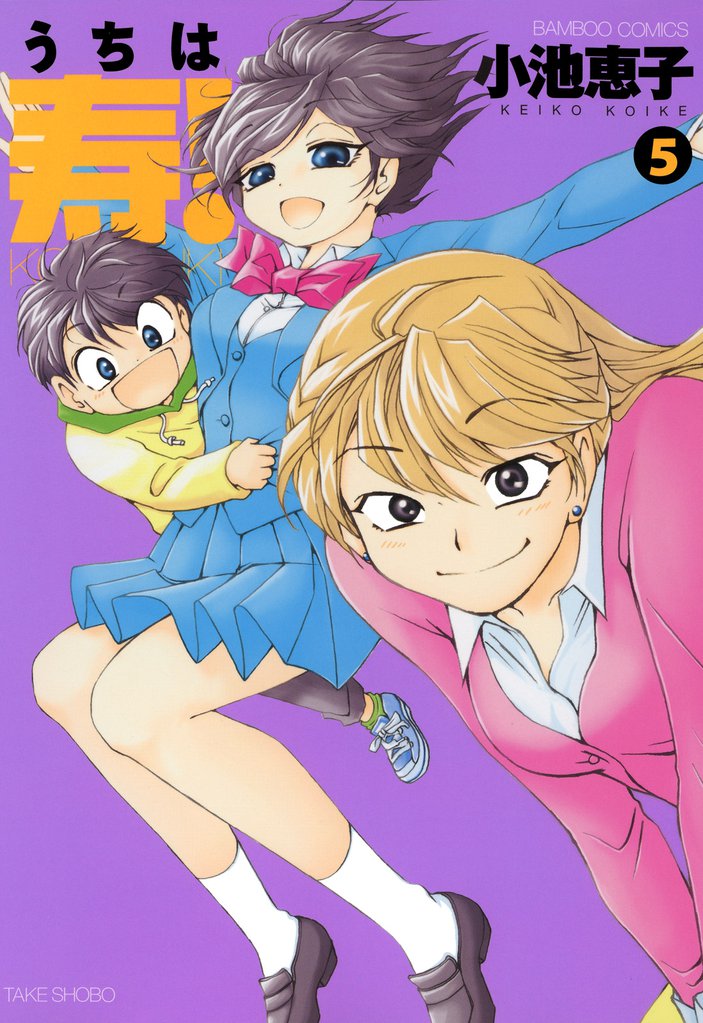 うちは寿！ 5 冊セット 全巻