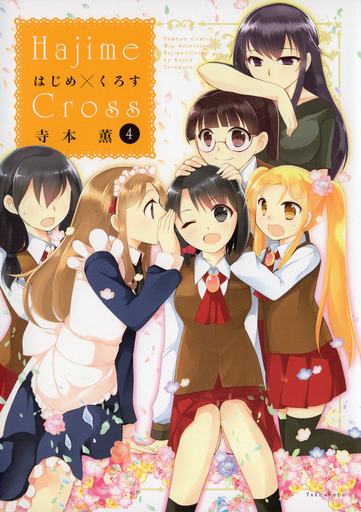 はじめ×くろす