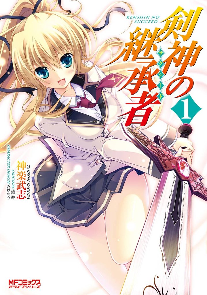 剣神の継承者 1