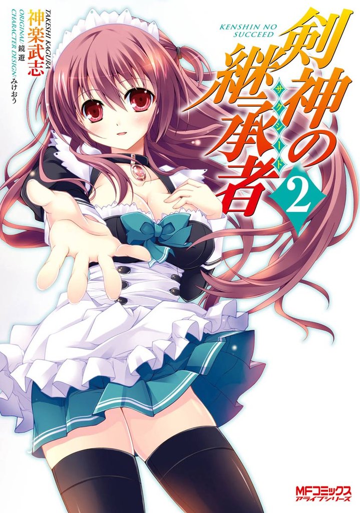 剣神の継承者 2 冊セット 全巻