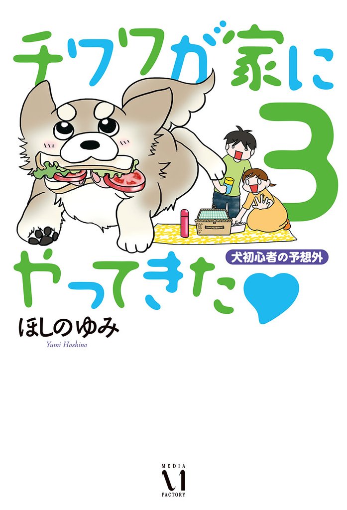 チワワが家にやってきた 3 冊セット 最新刊まで