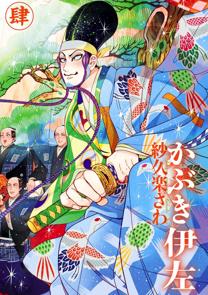 かぶき伊左