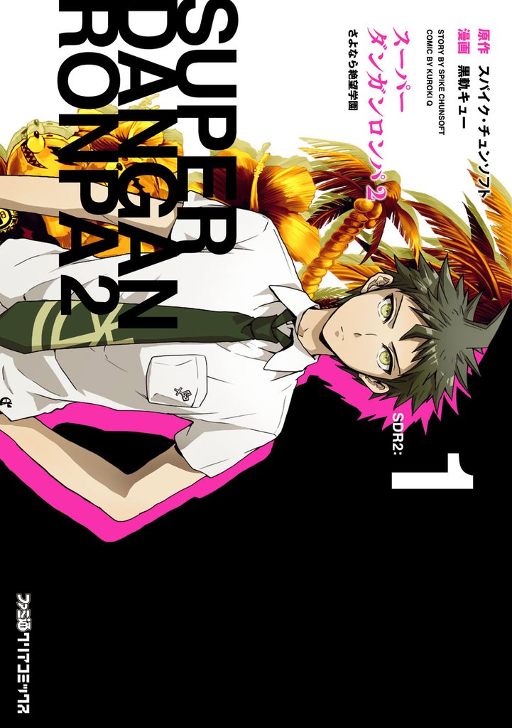 スーパーダンガンロンパ2 さよなら絶望学園(1)