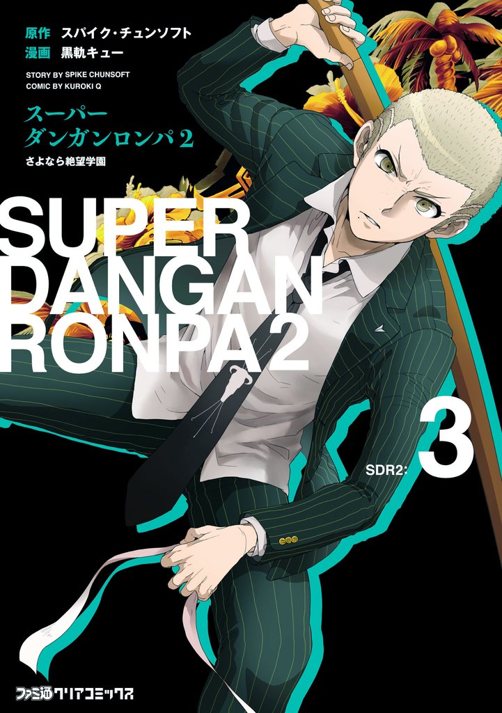 スーパーダンガンロンパ2 さよなら絶望学園 3 冊セット 最新刊まで