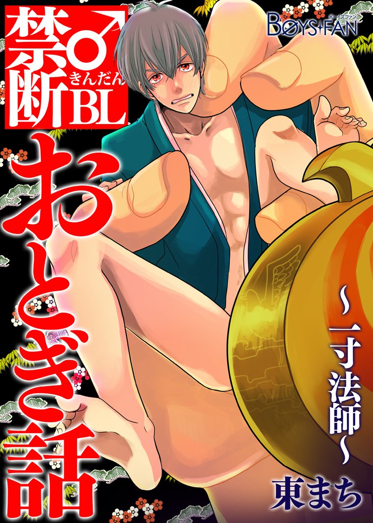 禁断♂BLおとぎ話～一寸法師～（１）