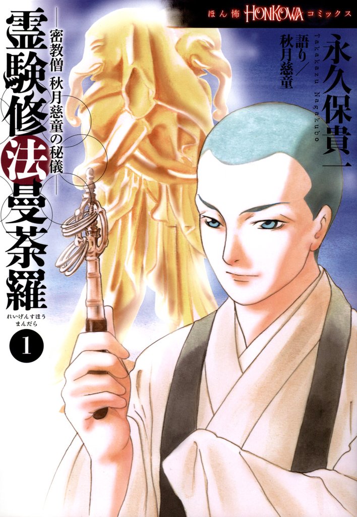 密教僧　秋月慈童の秘儀　霊験修法曼荼羅（1）