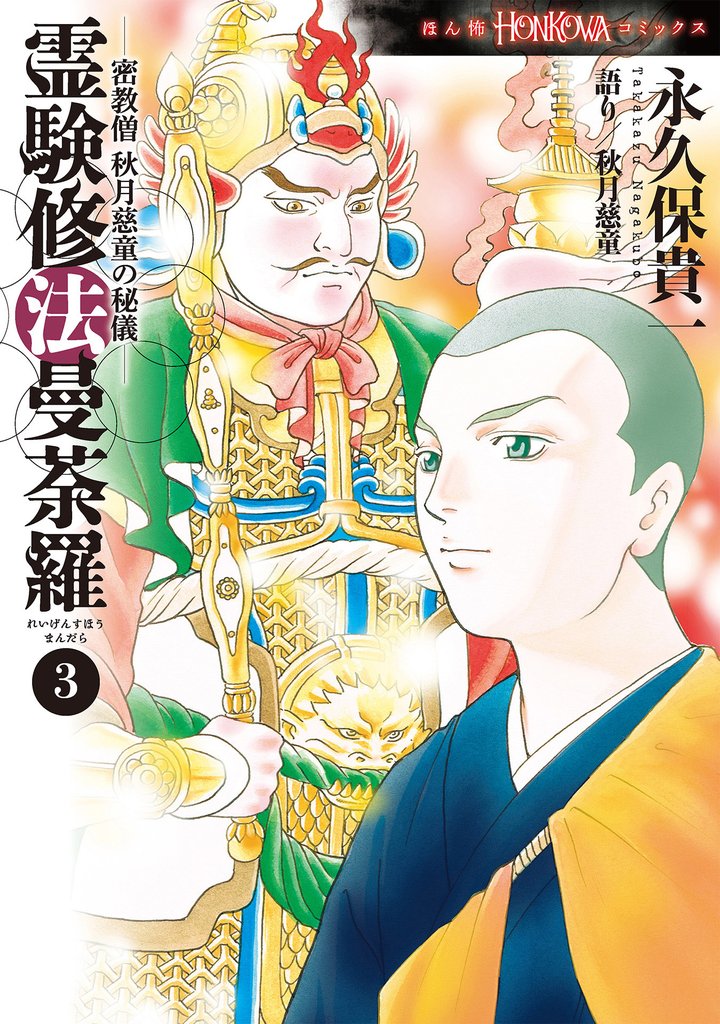 密教僧　秋月慈童の秘儀　霊験修法曼荼羅（3）