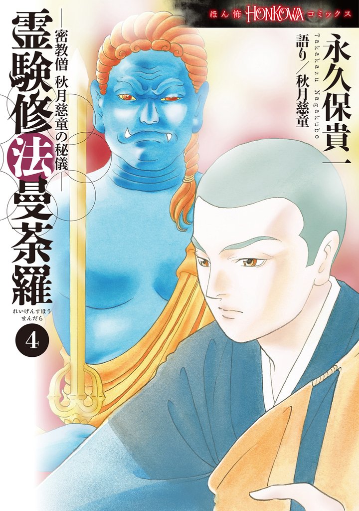 密教僧　秋月慈童の秘儀　霊験修法曼荼羅（4）